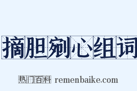 摘胆剜心组词是什么意思的图片